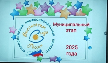 Воспитатель года 2025 Воспитатель года 2025.