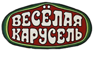 IX районный фестиваль- конкурс "Весёлая Карусель" IX районный фестиваль- конкурс "Весёлая Карусель".